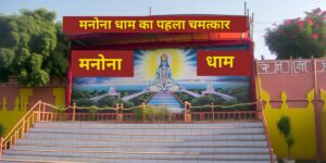 मनोना धाम का पहला चमत्कार Manona Dham ka Pehla Chamatkar