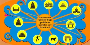 Manona Dham मनोना धाम से जुड़ी कुछ विशेष और महत्वपूर्ण 10 ध्यान देने वाली बातें